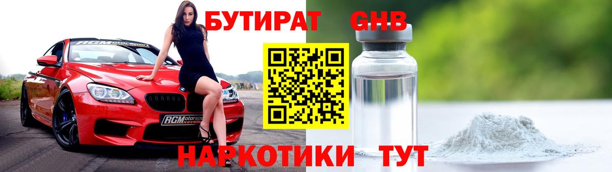 БУТИРАТ  БУТИРАТ бутандиол  Вход с VPN  Уссурийск 