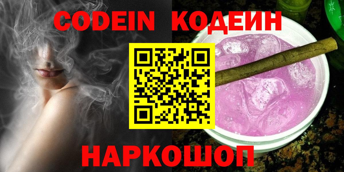 Codein напиток Lean (лин) Уссурийск